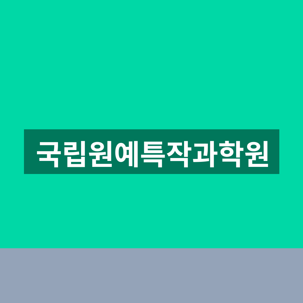 국립원예특작과학원