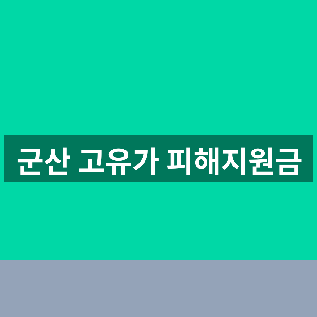 군산 고유가 피해지원금