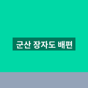 군산 장자도 배편 예약 1분만에 찾는법