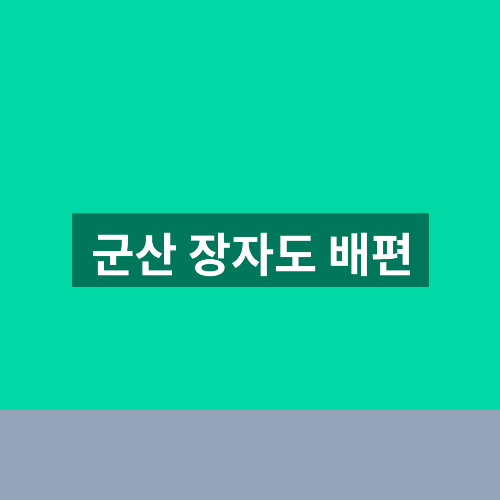 군산 장자도 배편