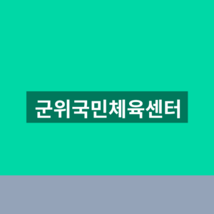군위국민체육센터 수영장 강습신청 1분만에 찾는법