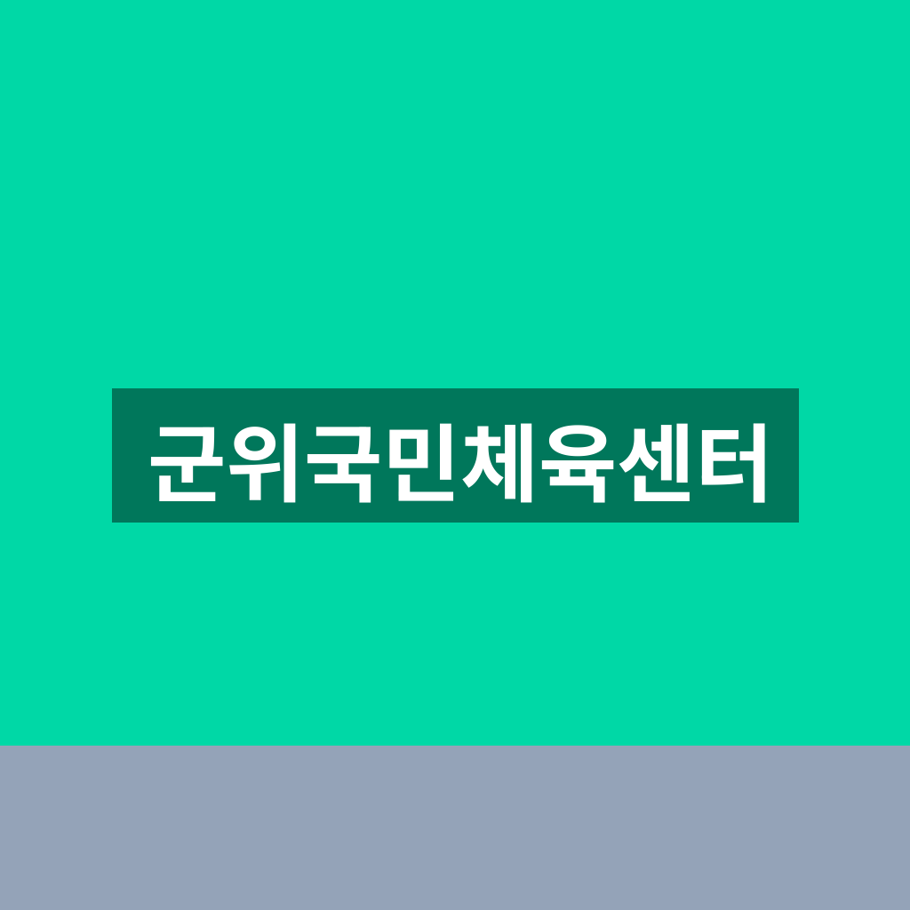 군위국민체육센터