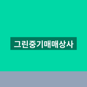 그린중기매매상사 바로가기 중장비 매물 1분만에 찾는법