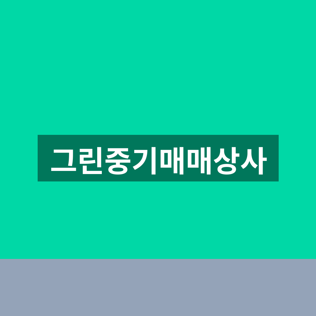 그린중기매매상사