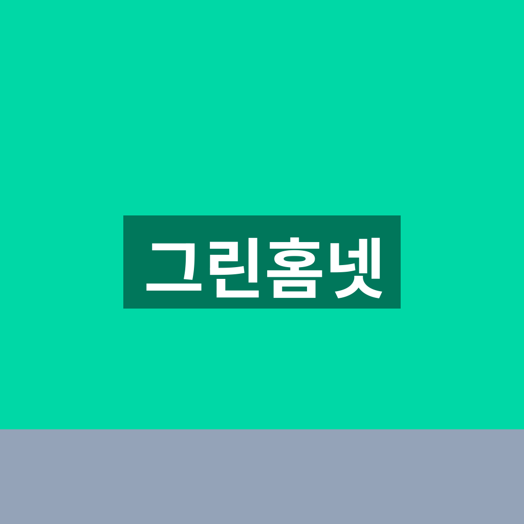 그린홈넷