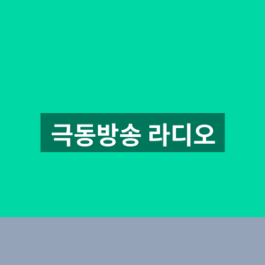 극동방송 라디오 바로가기 편성표 1분만에 듣는법