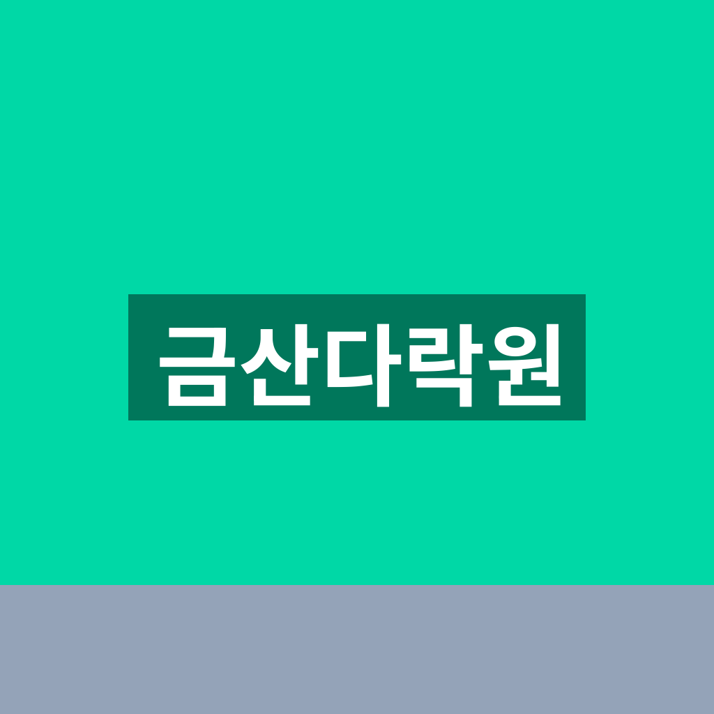 금산다락원