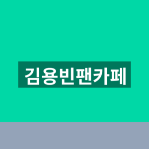김용빈팬카페 가입 1분만에 찾는법 6 김용빈팬카페
