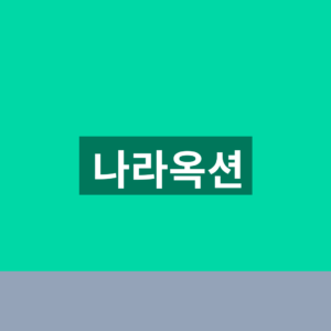 나라옥션 바로가기 화폐 경매 1분만에 찾는법