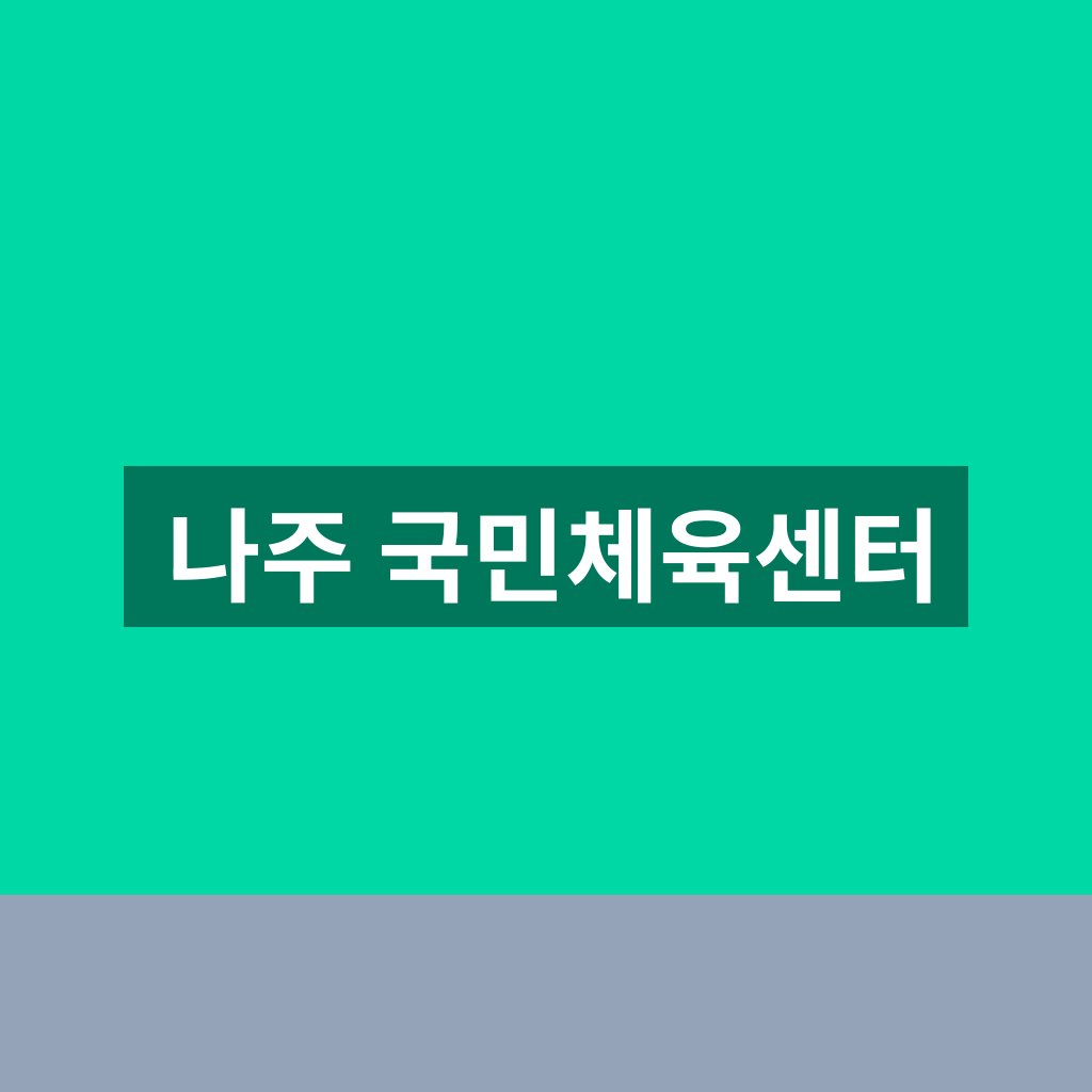 나주 국민체육센터