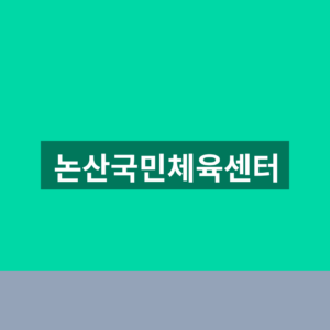 논산국민체육센터 수강신청 1분만에 찾는법