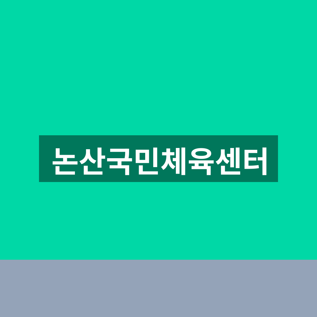 논산국민체육센터