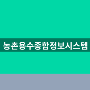 농촌용수종합정보시스템 바로가기 저수율 조회 1분만에 찾는법