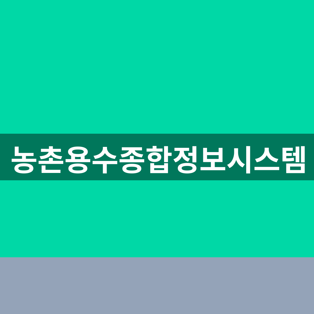 농촌용수종합정보시스템