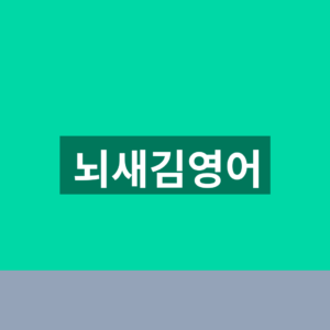 뇌새김영어 바로가기 수강 신청 1분만에 확인하는법