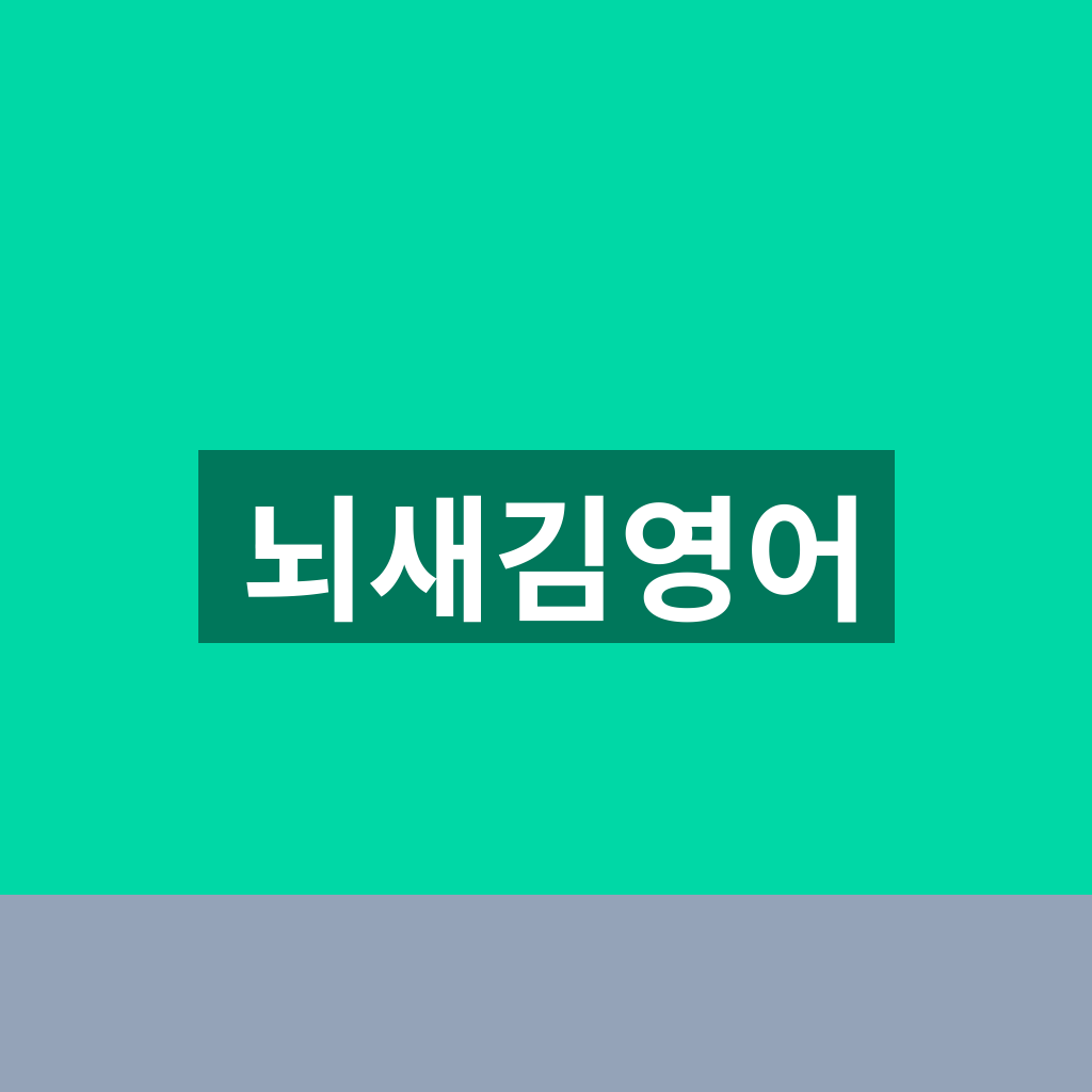 뇌새김영어