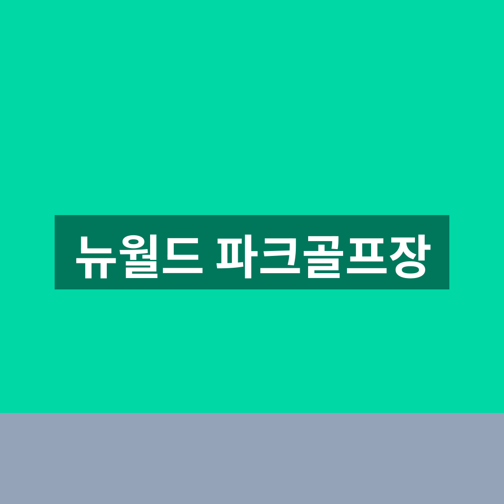 뉴월드 파크골프장