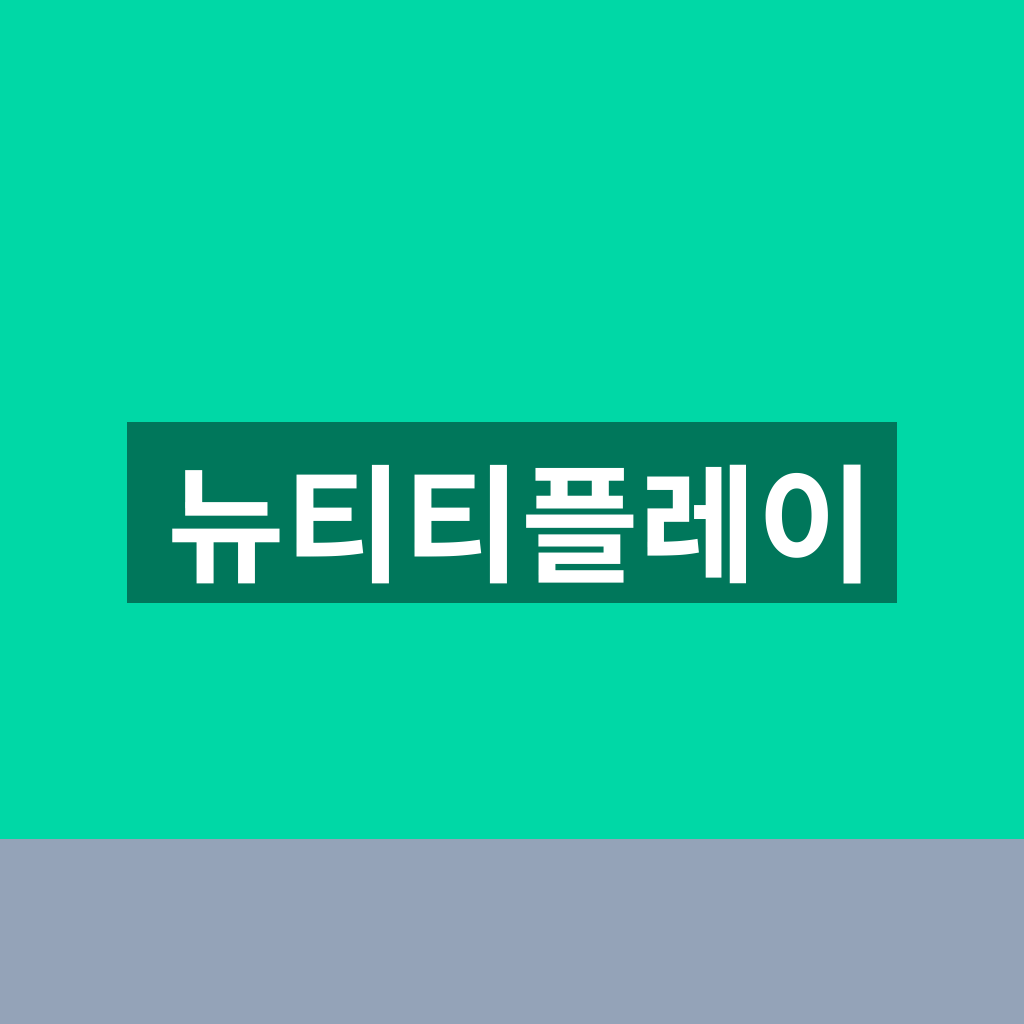 뉴티티플레이