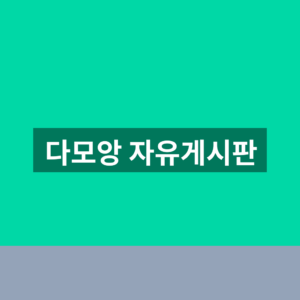 다모앙 자유게시판 바로가기 새글 1분만에 찾는법