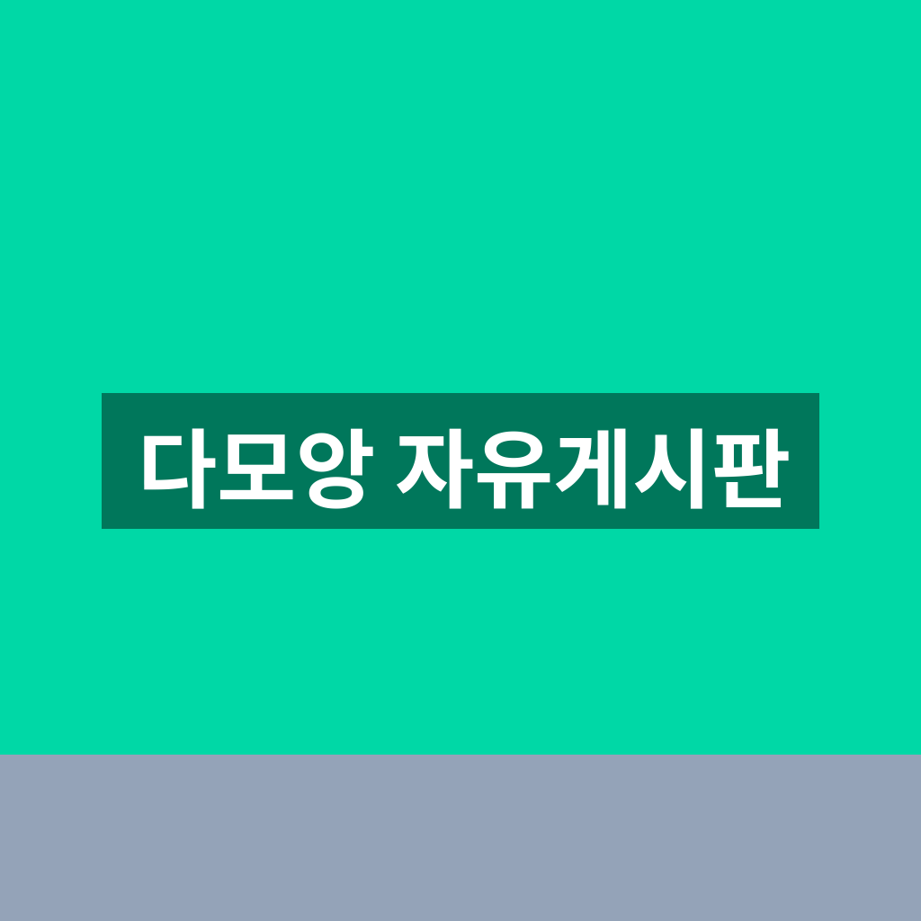 다모앙 자유게시판