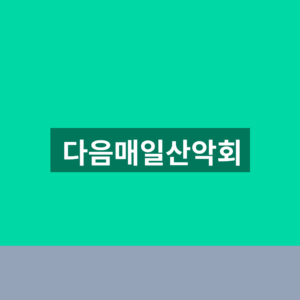 다음매일산악회 홈페이지 예약 1분만에 찾는법