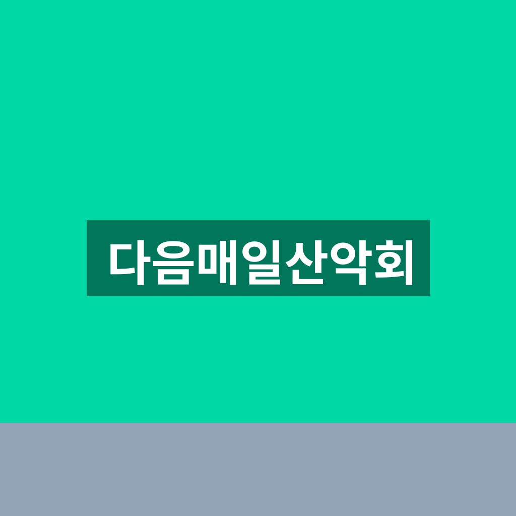 다음매일산악회