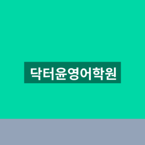 닥터윤영어학원 수강료 상담 1분만에 확인하는법
