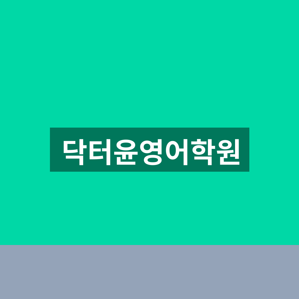 닥터윤영어학원
