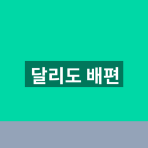 달리도 배편 시간표 예약 1분만에 찾는법