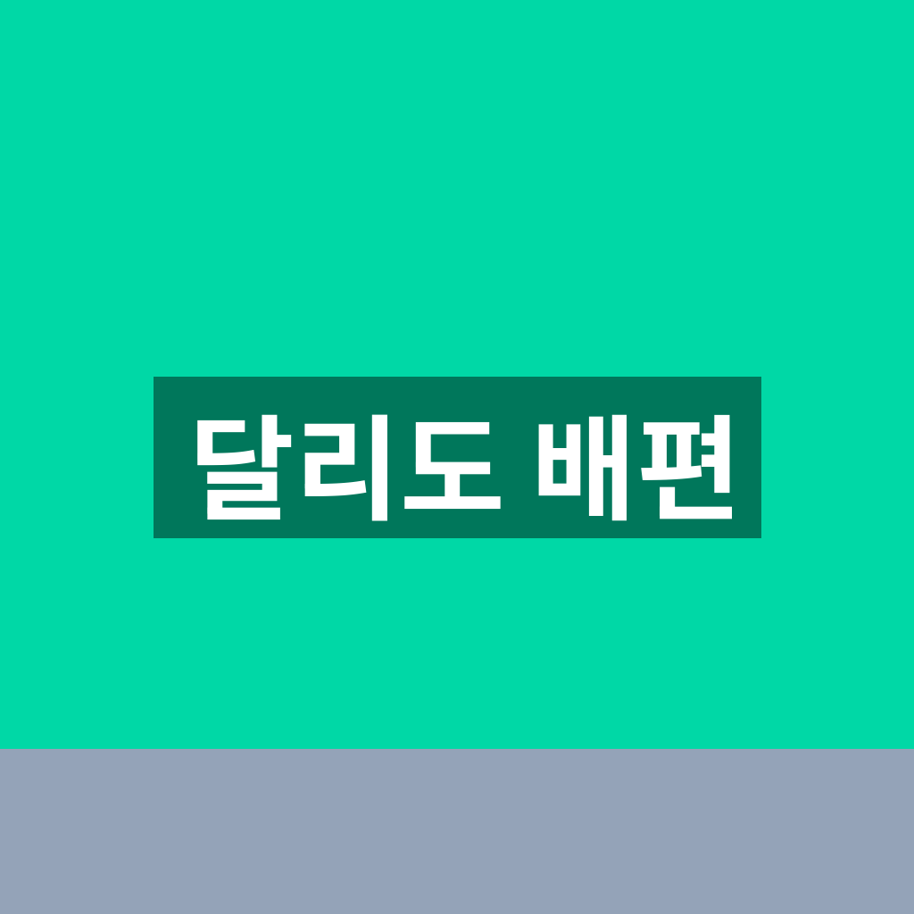 달리도 배편