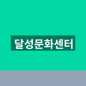 달성문화센터 수영장 강습신청 1분만에 찾는법