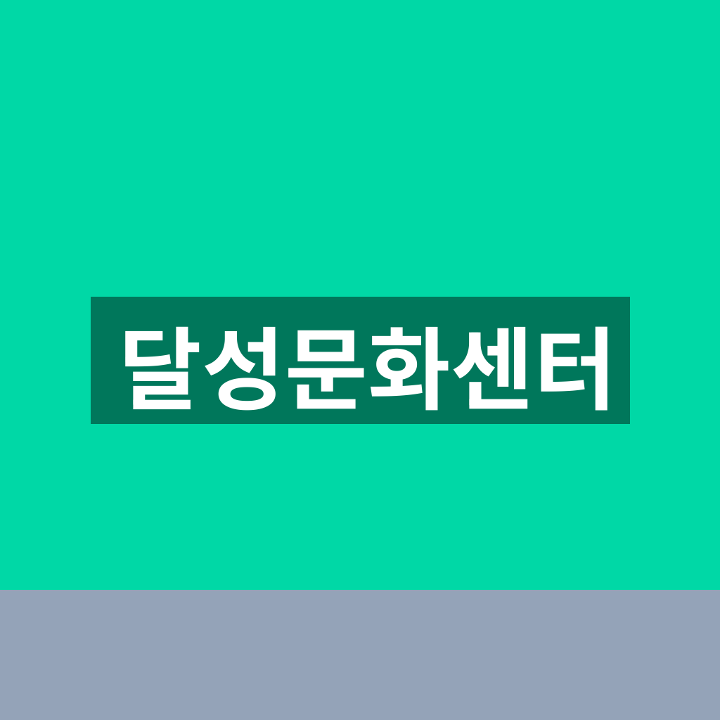 달성문화센터