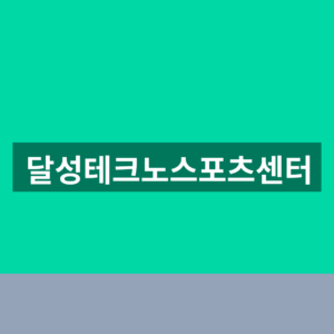 달성테크노스포츠센터 수영장 강습신청 1분만에 찾는법