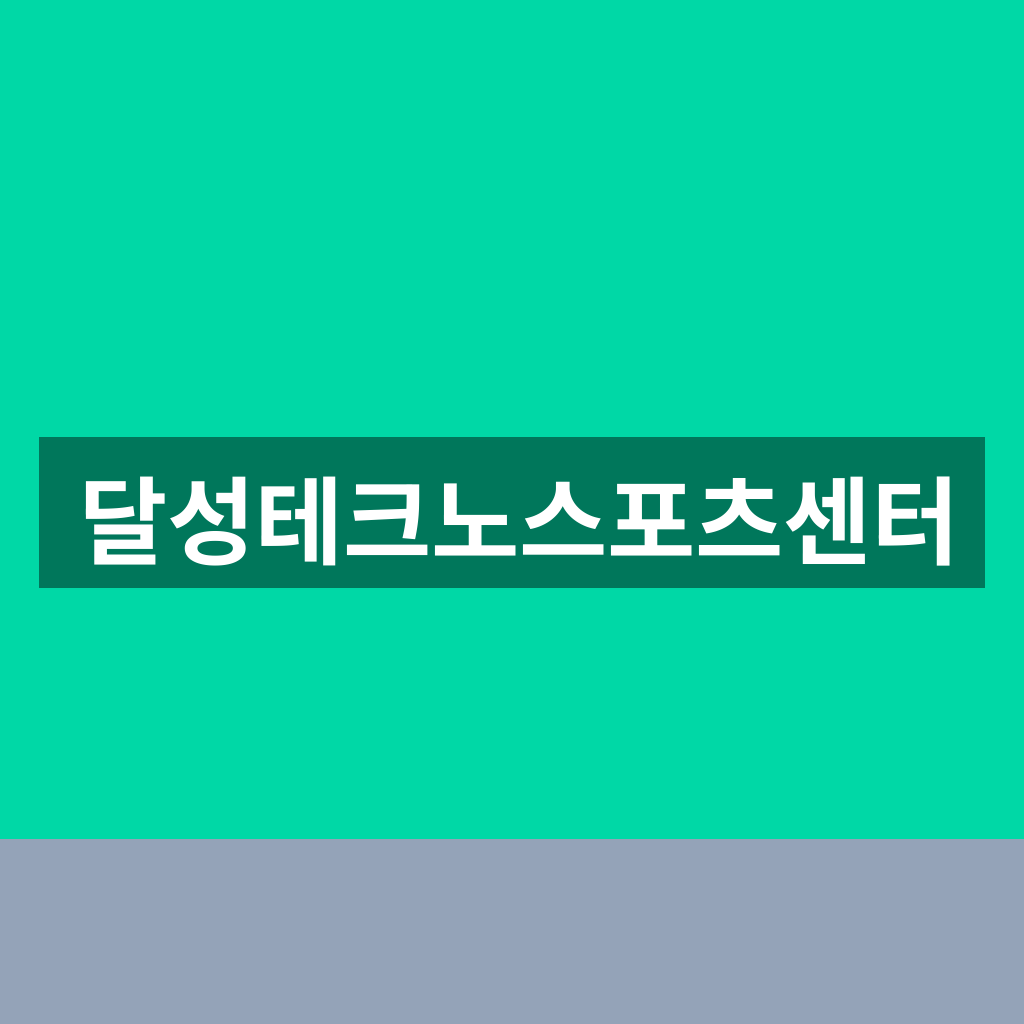 달성테크노스포츠센터