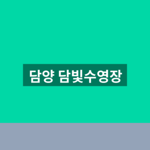 담양 담빛수영장 수강 신청 1분만에 찾는법