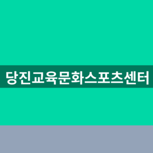 당진교육문화스포츠센터 수강신청 1분만에 찾는법