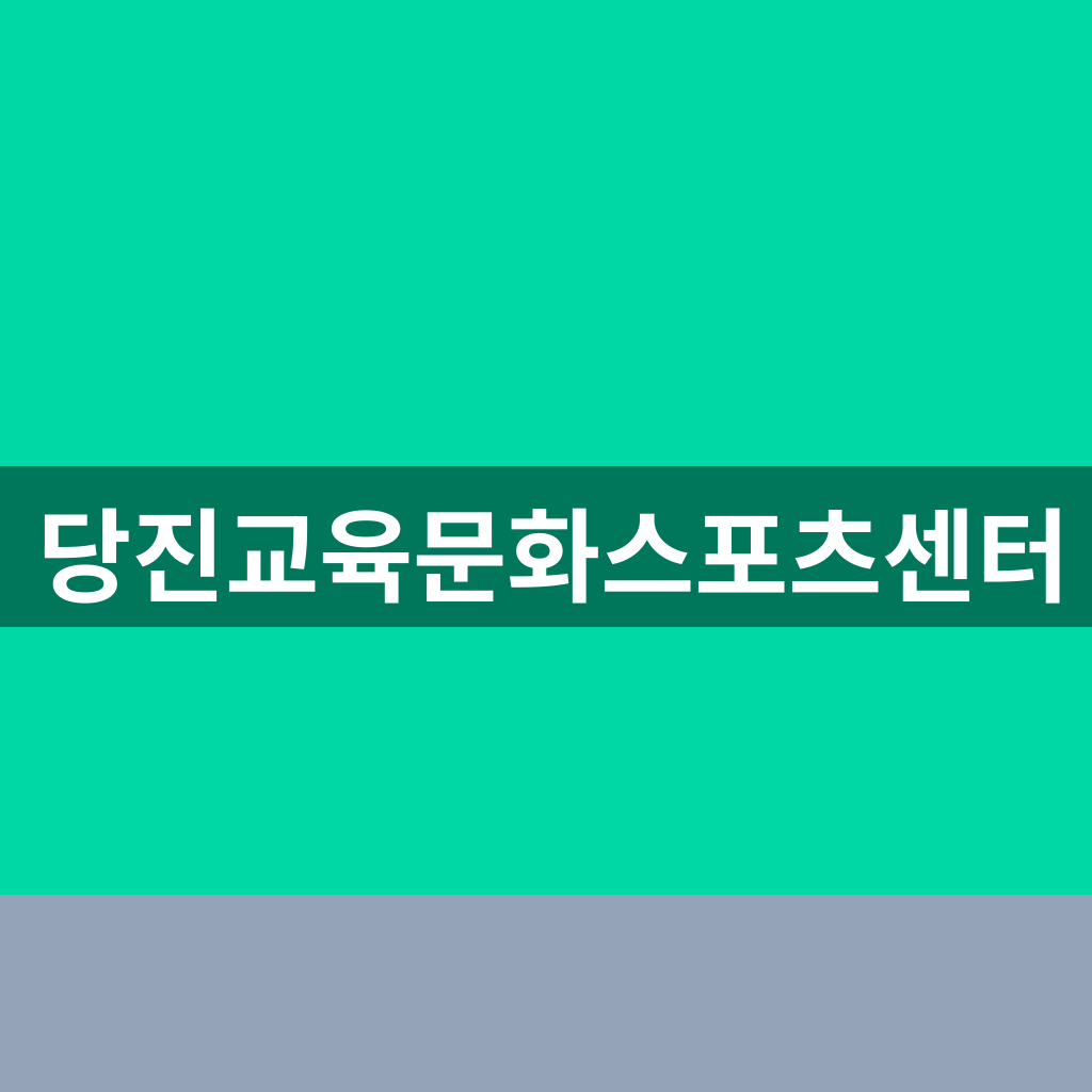 당진교육문화스포츠센터