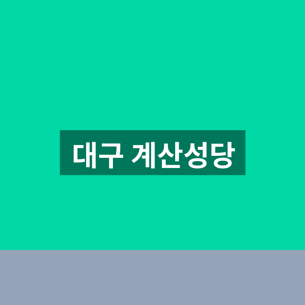 대구 계산성당
