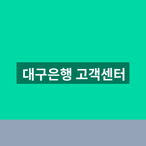 대구은행 고객센터 홈페이지 전화번호 1분만에 찾는법