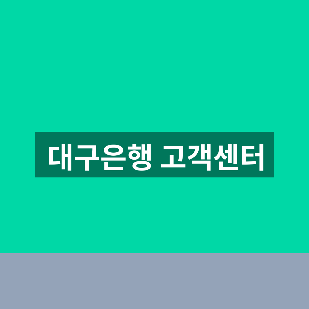 대구은행 고객센터