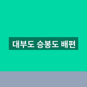 대부도 승봉도 배편 예약 1분만에 확인하는법