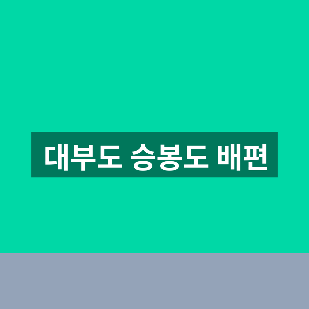 대부도 승봉도 배편