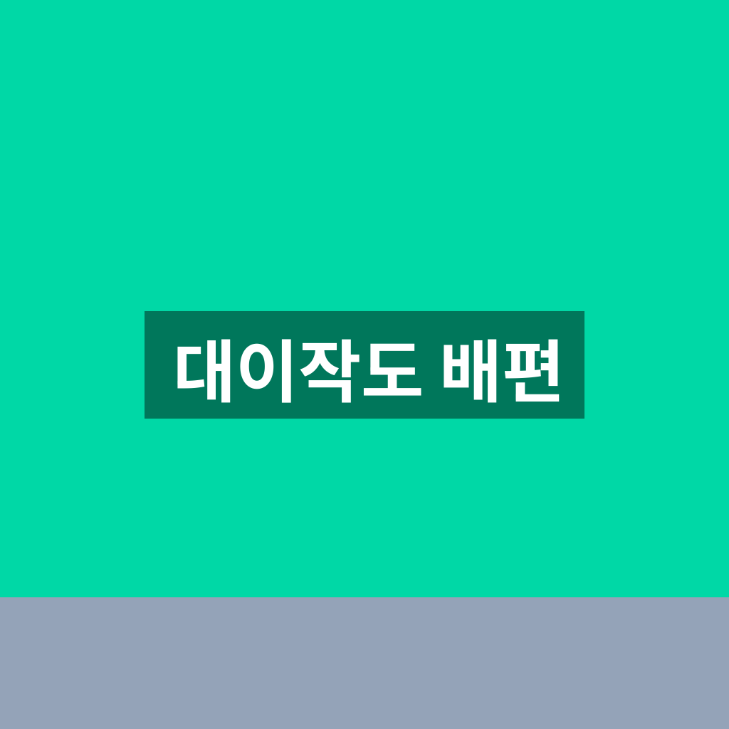 대이작도 배편