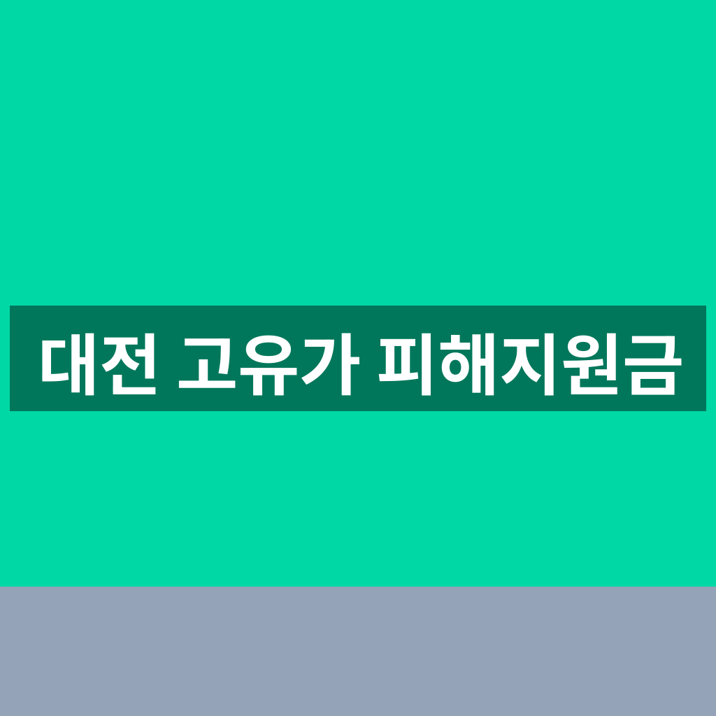 대전 고유가 피해지원금