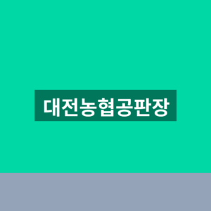 대전농협공판장 시세 조회 1분만에 보는법