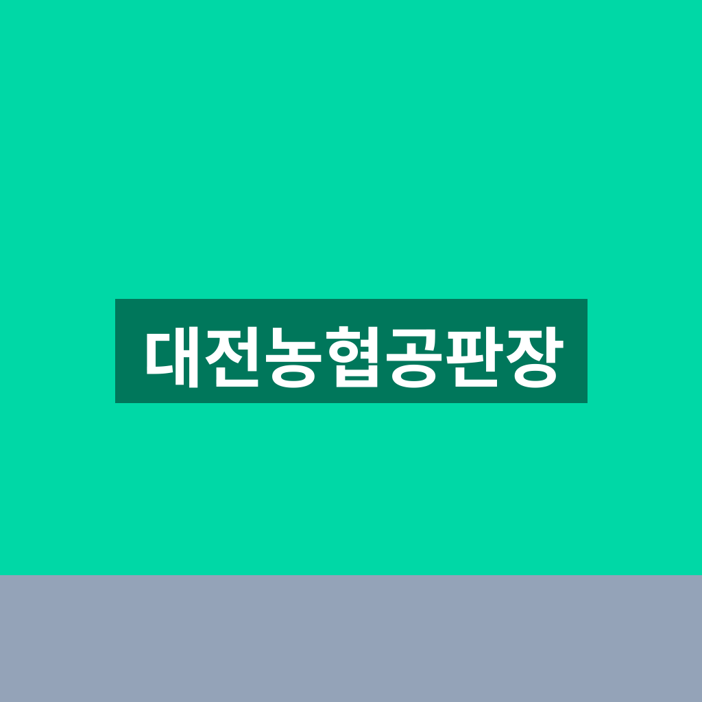 대전농협공판장