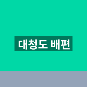 대청도 배편 홈페이지 예매 1분만에 찾는법