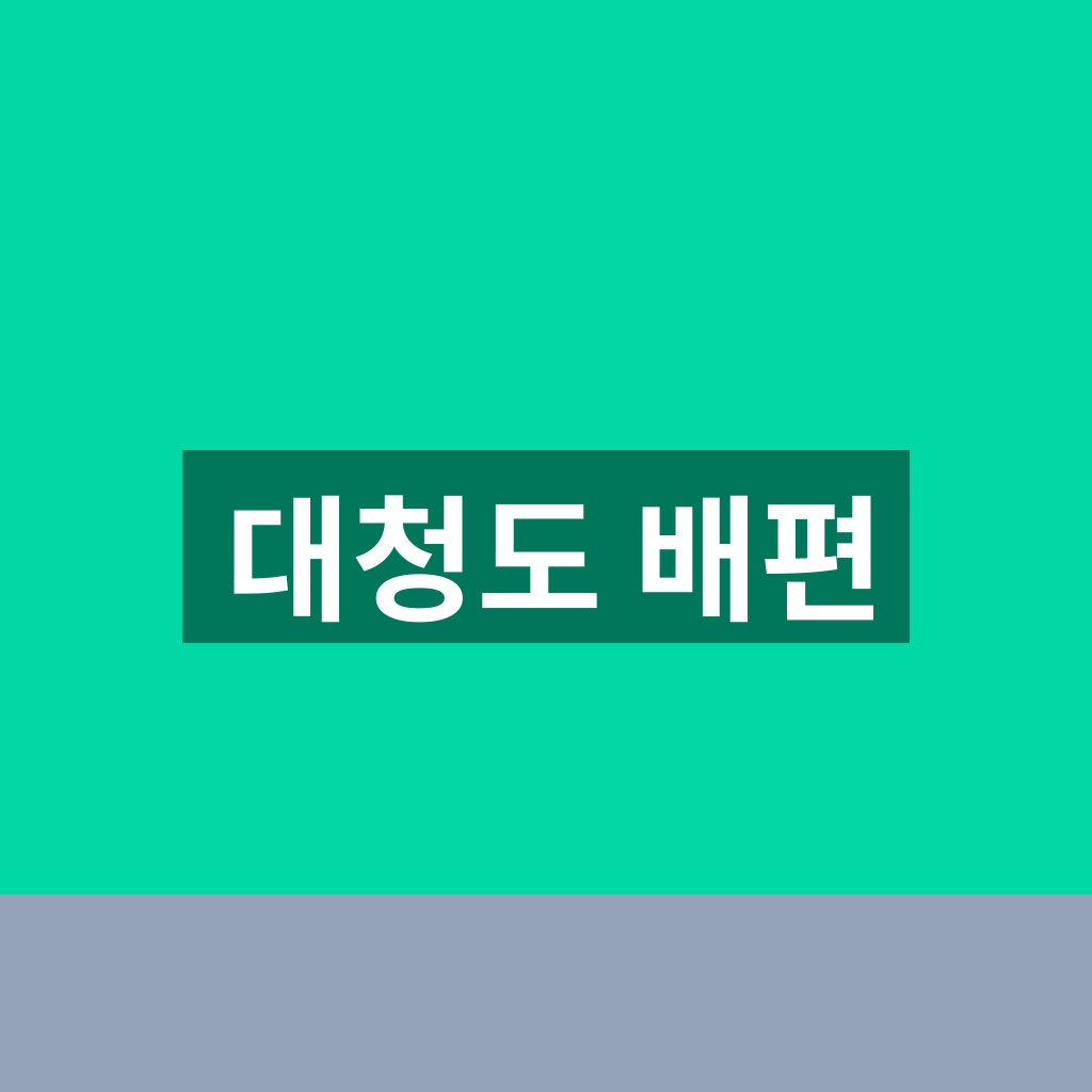 대청도 배편