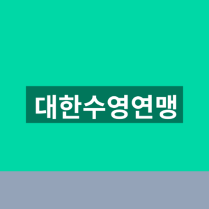 대한수영연맹 바로가기 대회일정 1분만에 찾는법