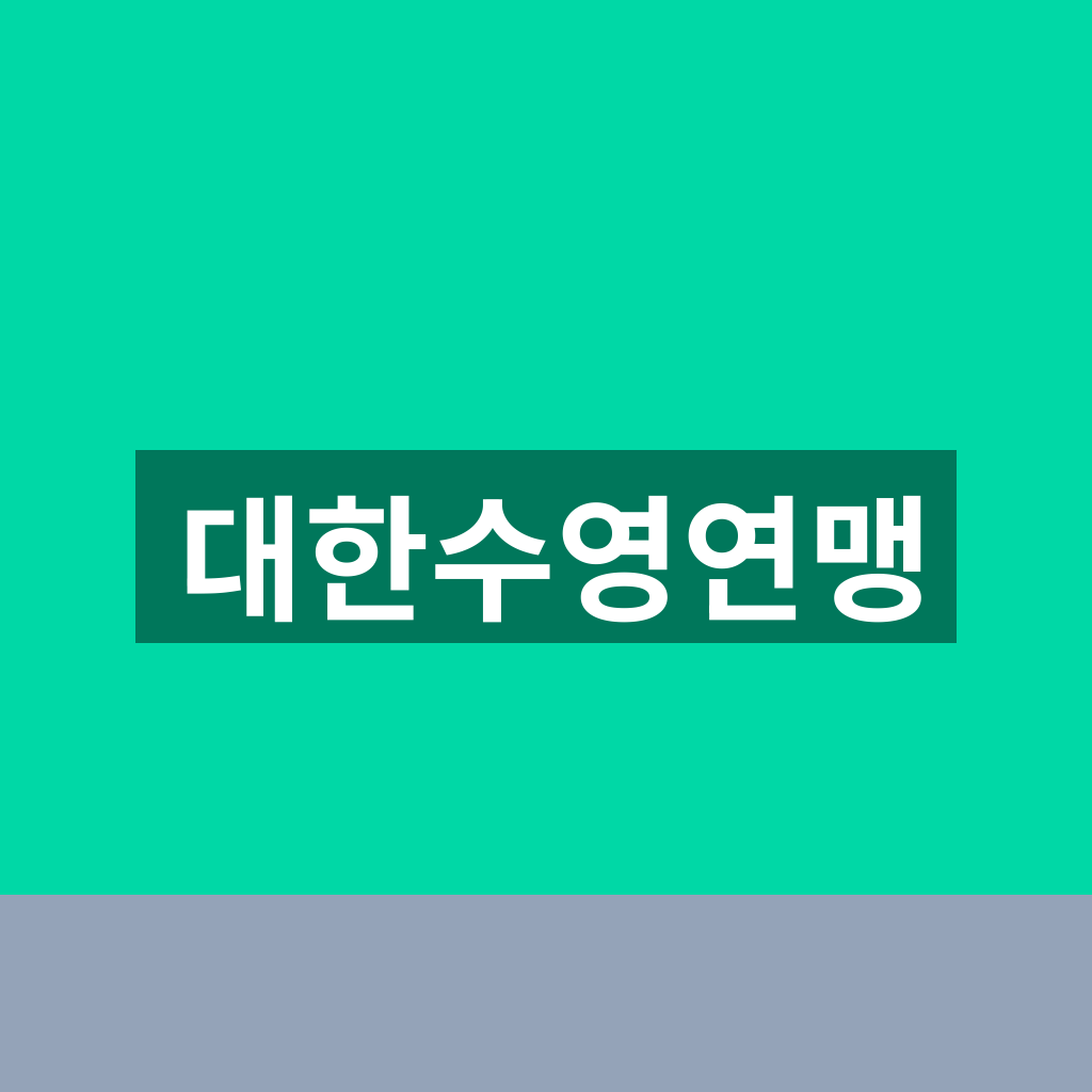대한수영연맹